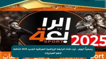 رسمياً اليوم.. تردد قناة الرابعة الرياضية العراقية الجديد 2025 الناقلة لأهم المباريات